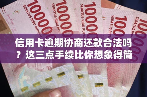武汉信用卡逾期协商还款合法吗？这三点手续比你想象得简单