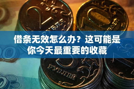 武汉借条无效怎么办？这可能是你今天最重要的收藏