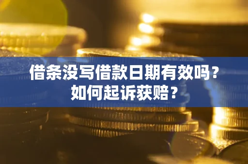 武汉借条没写借款日期有效吗？如何起诉获赔？