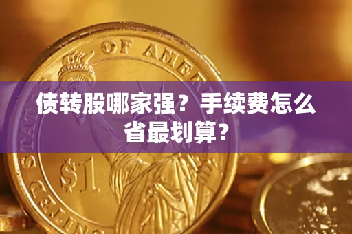 武汉债转股哪家强？手续费怎么省最划算？