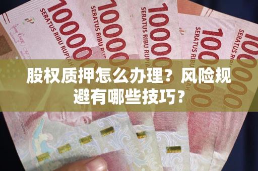 武汉股权质押怎么办理？风险规避有哪些技巧？
