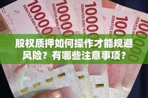 武汉股权质押如何操作才能规避风险？有哪些注意事项？