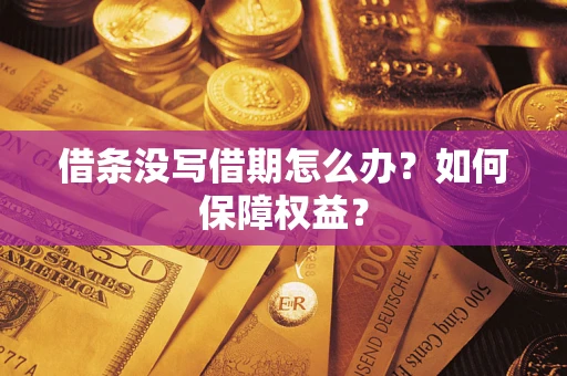 武汉借条没写借期怎么办？如何保障权益？