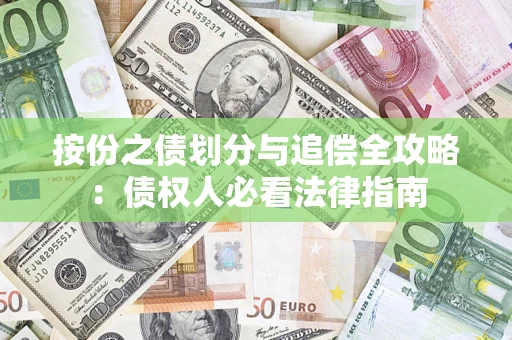 武汉按份之债划分与追偿全攻略：债权人必看法律指南
