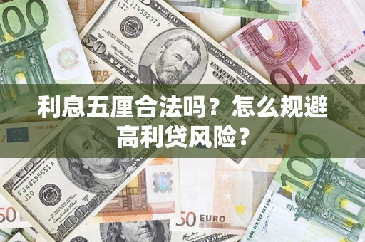 武汉利息五厘合法吗？怎么规避高利贷风险？