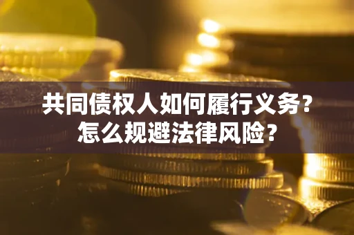 武汉共同债权人如何履行义务？怎么规避法律风险？