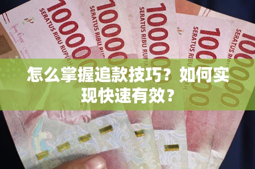 武汉怎么掌握追款技巧？如何实现快速有效？