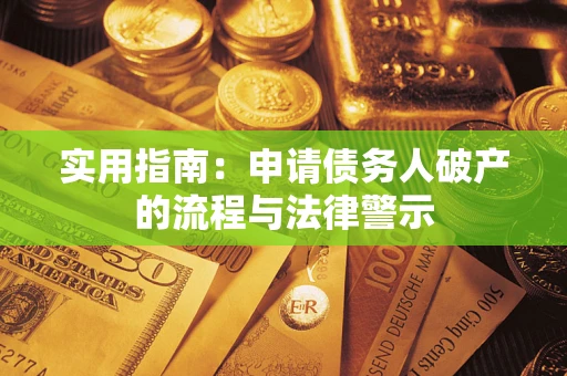 武汉实用指南：申请债务人破产的流程与法律警示