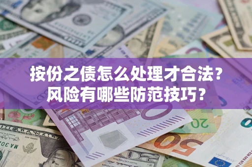 武汉按份之债怎么处理才合法？风险有哪些防范技巧？