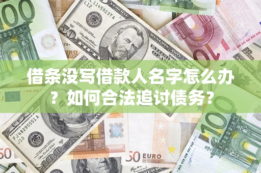 武汉借条没写借款人名字怎么办？如何合法追讨债务？