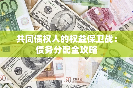 武汉共同债权人的权益保卫战：债务分配全攻略