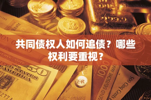 武汉共同债权人如何追债？哪些权利要重视？