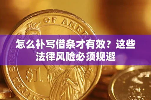 武汉怎么补写借条才有效？这些法律风险必须规避