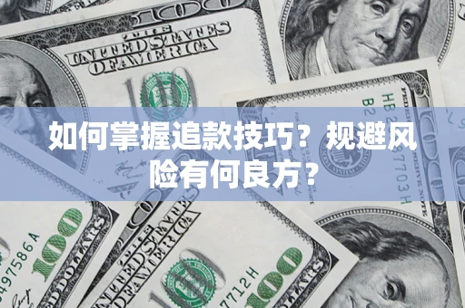 武汉如何掌握追款技巧？规避风险有何良方？