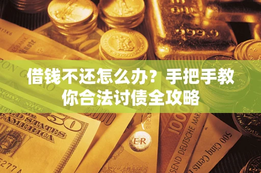 武汉借钱不还怎么办？手把手教你合法讨债全攻略