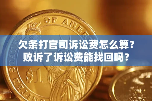 武汉欠条打官司诉讼费怎么算？败诉了诉讼费能找回吗？