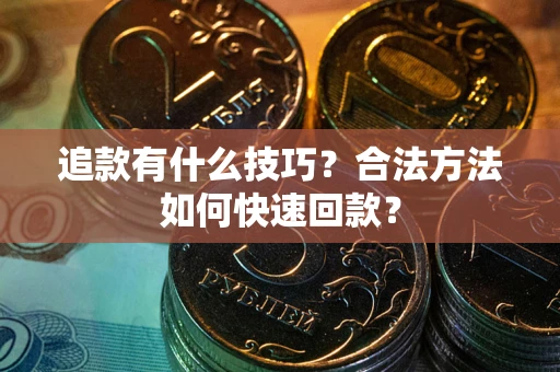 武汉追款有什么技巧？合法方法如何快速回款？
