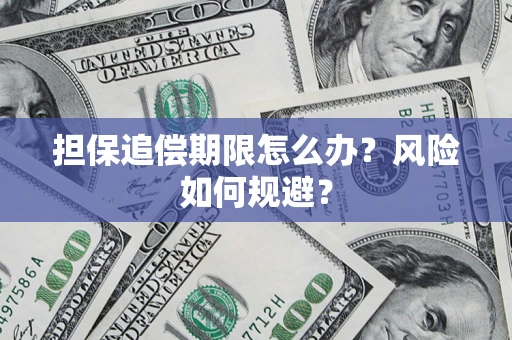 武汉担保追偿期限怎么办？风险如何规避？