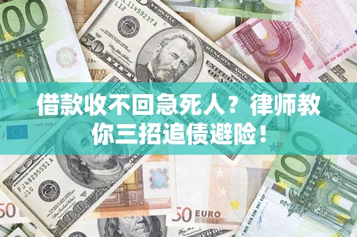 武汉借款收不回急死人？律师教你三招追债避险！