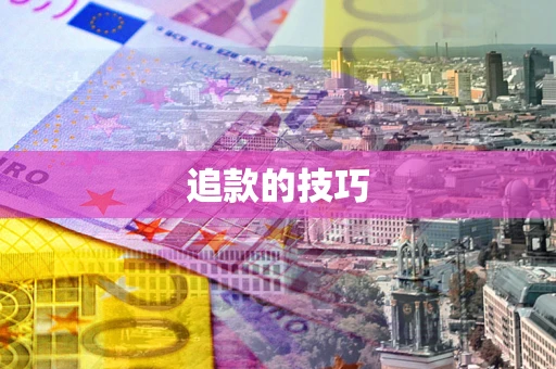 武汉追款的技巧