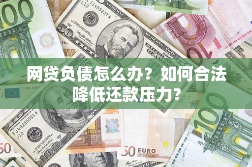 武汉网贷负债怎么办？如何合法降低还款压力？