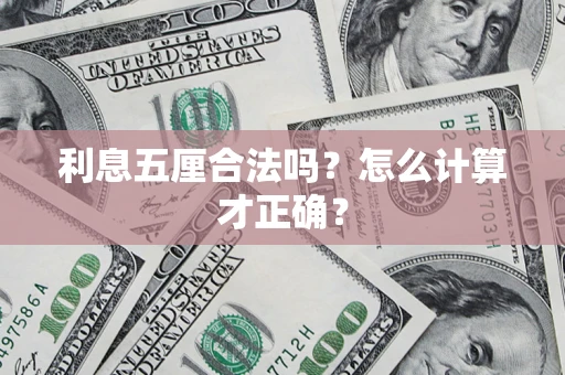 武汉利息五厘合法吗？怎么计算才正确？