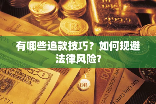 武汉有哪些追款技巧？如何规避法律风险?