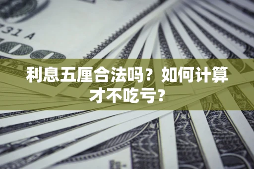 武汉利息五厘合法吗？如何计算才不吃亏？