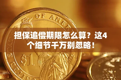 武汉担保追偿期限怎么算?这4个细节千万别忽略! 武汉担保追偿期限怎么算?这4个细节千万别忽略!