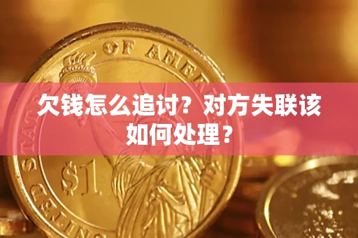 武汉欠钱怎么追讨？对方失联该如何处理？