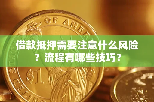 武汉借款抵押需要注意什么风险？流程有哪些技巧？
